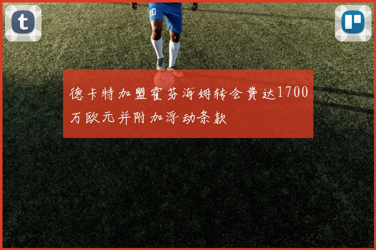德卡特加盟霍芬海姆转会费达1700万欧元并附加浮动条款