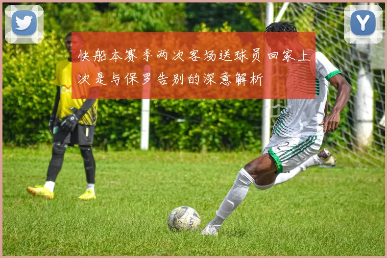 快船本赛季两次客场送球员回家上次是与保罗告别的深意解析
