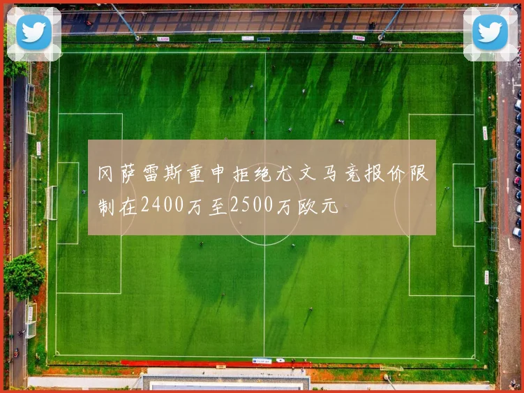 冈萨雷斯重申拒绝尤文马竞报价限制在2400万至2500万欧元