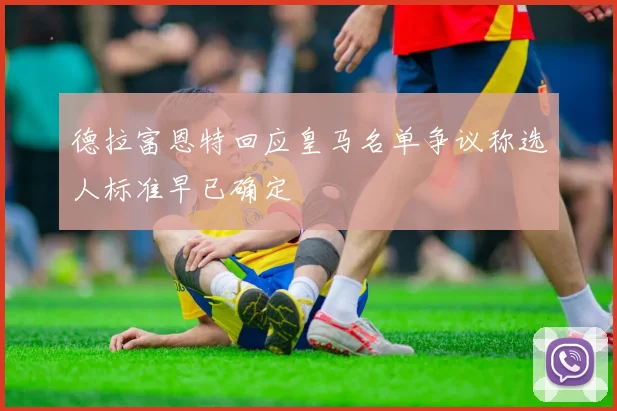 德拉富恩特回应皇马名单争议称选人标准早已确定
