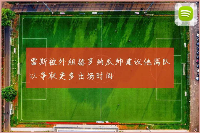 雷斯被外租赫罗纳瓜帅建议他离队以争取更多出场时间