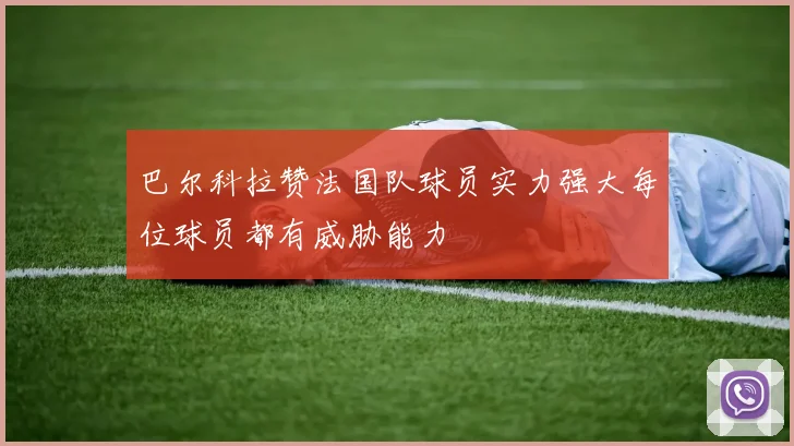 巴尔科拉赞法国队球员实力强大每位球员都有威胁能力