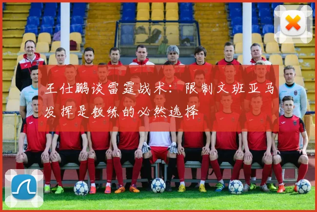王仕鹏谈雷霆战术：限制文班亚马发挥是教练的必然选择