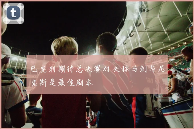 巴克利期待总决赛对决称马刺与尼克斯是最佳剧本