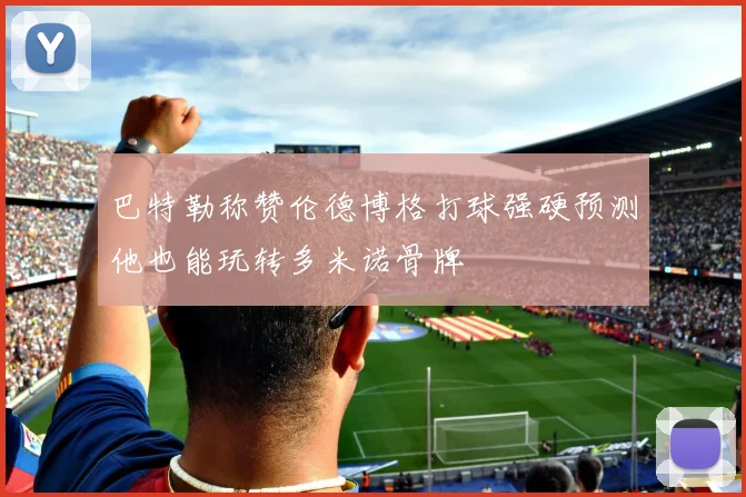 巴特勒称赞伦德博格打球强硬预测他也能玩转多米诺骨牌
