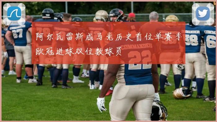 阿尔瓦雷斯成马竞历史首位单赛季欧冠进球双位数球员